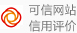 可信網(wǎng)站信用評價